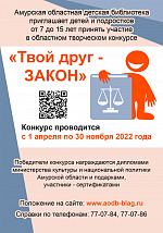 Областной творческий конкурс по правовому воспитанию детей и подростков «Твой друг - закон»